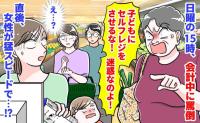 女性「子どもにセルフレジさせるな！迷惑」日曜の15時、会計中に罵倒→え…？すると女性が猛スピードで…！？