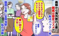 義姉「使い切りで十分♡」海外旅行土産、親戚は限定コスメで私はパック1枚→露骨な差に全員沈黙…私の決断