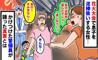 「私の財布を盗ったでしょ！」花火大会で息子を犯人と決めつける女性→警備員の告げたまさかの真実とは