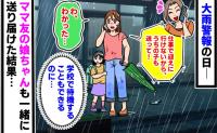 ママ友「うちの子も送って」大雨警報の日、送迎を頼まれびしょ濡れで送り届けた私→帰宅後、あ然としたママ友の行動とは