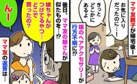 「もしかして盗まれた…？」なくしたはずの娘の髪飾りをつけているお友だち…⇒動揺しつつ「どこで買ったの？」ママ友に尋ねると