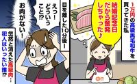 「まさか盗まれた…？」奮発した1万円の高級ステーキ肉が、目を離した10分後に消失！→いったい誰が！？判明した犯人にあ然！