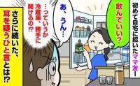 「これ飲んでいい？」初めて自宅に招いたママ友が勝手に冷蔵庫を物色！？→さらに続いたひと言に耳を疑ったワケ