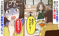 「赤い封筒…まさか！」ママ友宅に放置された異質な封筒→「あのさぁ」ママ友の発言に背筋が凍ったワケ