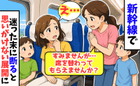 「すみませんが、席を譲ってもらえませんか？」新幹線で突然のお願い→申し訳ない気持ちで断ると親子は