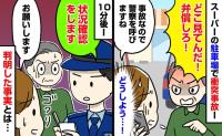「弁償しろ！」子どもを乗せた車に突然の「ドン！」という衝撃…→激怒する相手に警察を呼ぶと、まさかの事実が