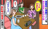 「今日くらいいいじゃん」高級肉とワインを次々注文するママ友→会計時、伝票を手に取った彼女のひと言に絶句…！