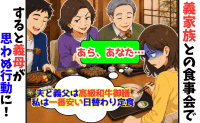 和食店で「夫や義父は高級和牛御膳、私は一番安い日替わり定食…」→すると義母がまさかの行動に！