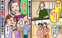 「やっぱり行けない」娘の誕生日の直前にドタキャンした義母→後日、夫が理由を尋ねると、まさかの理由が…