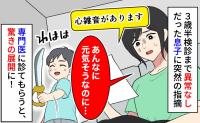 医師「心臓に雑音があります」え！？3歳半健診まで異常なしだったのに…専門医を受診するとまさかの結果が