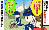 「警察です。こちらのお宅ですか？」自宅の庭に財布入りの不審なバッグ→警察官が中身を確認した結果…