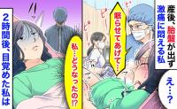 出産直後、胎盤が出ず緊急処置「眠らせてあげて…」産婦人科部長→意識が薄れ…2時間後、目覚めた私は