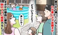 「誰もいない庭から声…？」留守中に無断侵入しプールで遊ぶママ友親子→え？注意すると言い訳にゾッ！