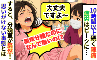 「無痛分娩なのに！？」10時間以上陣痛に悶絶→意識が朦朧とした瞬間、医師たちが一斉に動き出し