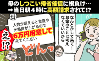 母「来るなら6万円用意して」自ら催促した帰省なのに！？当日朝4時に費用を請求され…→私の決断は！？
