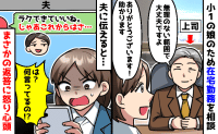 娘のため在宅勤務になった私に夫「ラクでいいね！じゃあ…」続きの一文に絶句！怒り心頭のワケは？