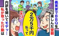 義母主催のBBQで「2万5千円払って」翌朝の請求に絶句…内訳がおかしい？納得できない計算方法とは