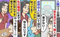 「どこ行ったのぉ！？」入院で1週間家を空けたら、隣人が近所中に聞き込み、私の職場にまで現れて…！