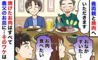 義母「焼けた肉は全部お父さんへ」義実家の理不尽な焼肉ルール。え？サラダだけ？限界の私を見た夫が！