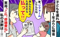 実母「払って！あなた達のためにリフォームしたのよ！」帰省早々、玄関で高額な請求書を渡された結果…
