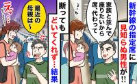 「席代わって！」新幹線の指定席に見知らぬ男→断ると「最近の母親は〜」と居座られ…私がとった行動は