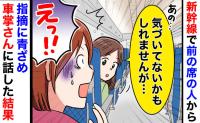 「気づいてないかもしれませんが…」子連れ新幹線で前の席からの指摘に絶句！車掌にSOSを出した結果