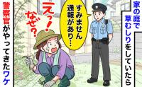 突然の警察官「通報がありまして…」自宅で草むしりしていただけなのに！？事情を聞いて言葉を失ったワケ