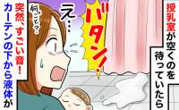 「バタンッ！」待っても待っても空かない授乳室からすごい音…！カーテンの下からは液体が…その正体は