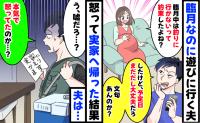 「臨月中は釣りに行かない」と約束したのに「出産予定日まだだし行くわ」夫の留守中に実家へ帰った結果