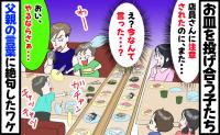回転寿司でお皿を投げ合うよその子「店員さんに注意されたのに…」え！？父親のひと言に絶句したワケ