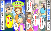 「どんな育ちしてきたのかしら」義母が親戚の前で嫁いびり「お母さんさぁ…」義姉と義父が反論した結果
