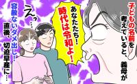 義母「あなたたち、時代は令和よ！」子どもの名前をめぐり大揉め！切迫早産の危機を乗り越え最終決着は