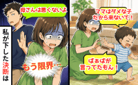 「ママはダメってばあばが！」息子の言葉に絶句→夫に相談しても義母の味方ばかり…限界！私が下した決断は
