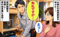 「失礼ですが…」水漏れ修理に来たスタッフが急に部屋を見回し…→かけられた予想外の一言に「え、今なんて？」
