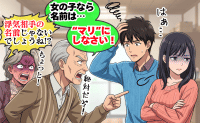義父「孫の名前は"マリ"にしろ」頑なに理由を語らず、義母が浮気を疑い大騒ぎ！→判明した真相に絶句