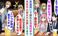 彼女「底辺企業のあんたの昇進祝いなんて無理」女子会と偽り浮気→数分後、浮気相手が土下座…だって彼は！