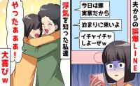 夫「嫁がいないから泊まりに来いよ」誤爆でクロ確定⇒私＆母「やった♡」だって不倫相手の正体は！