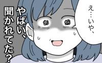 「ヤバイ！聞かれた？」SNSトラブルに焦るママ。緊迫した空気が一変したワケ #子どもを晒すママ 19