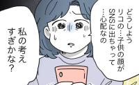 ママ友がSNSに無断でわが子を投稿「特定されたらどうしよう」恐怖を感じたママは… #子どもを晒すママ 8