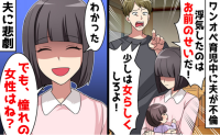 不倫した夫「お前のせい！女らしくしろ」私「でも、憧れの女性はね？」→助っ人召喚！夫に絶望の未来！