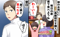高級和牛を夫が勝手に「昼に母さんと食べた！」→私「娘のお祝いって言ったよね？」離婚を告げた結果！