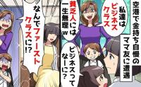 ママ友「私はビジネスクラス♡貧乏人には一生無理」空港で見下された私→ざんねん♡搭乗後、ママ友が絶叫！実は私…