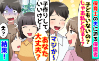 「わ・た・し・と♡子ども作っちゃう？」保育士の夫に迫る保護者→私「どうぞ？でも…」夫が土下座で謝罪！だって