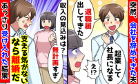 夫「起業する！支える気がないなら離婚！」私「じゃあ離婚で♡」無断で会社を辞めた元夫、お先真っ暗！