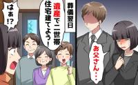 夫「遺産で二世帯住宅を建てる！」父が急逝…葬儀翌日に非道な提案をする義家族→明かされた計画…私の決断は