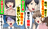 夫「彼女とは別れない！嫌なら離婚だ」→「私も別れない♡浮気OK」すると…なぜか夫の人生はどん底へ
