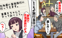 義母「家族で北海道に行ってきます♡」私のお金で、私抜きで旅行「楽しんで♡」笑顔で帰りを待ったワケ