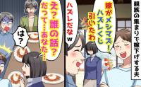 夫「メシマズ嫁！ハズレくじ引いた〜」親族の前で私をこき下ろし絶句→私「料理？誰の話？」事実を暴露した結果　