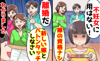 義母「不妊女に嫁の資格ナシ！」夫「離婚だ！」→私「わかりました♡」数カ月後、理不尽親子が大転落？