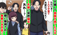 不倫夫「ただいま！1人で子育て大変だっただろ」娘「パパ！」→離婚から1年後、突然帰宅し…警察沙汰